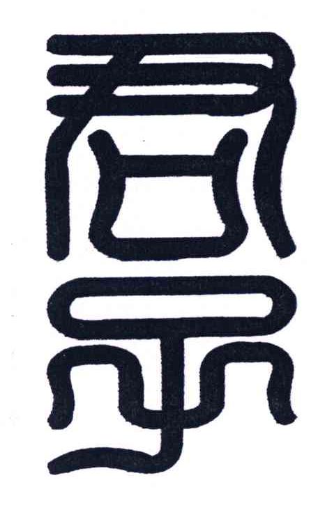 君子