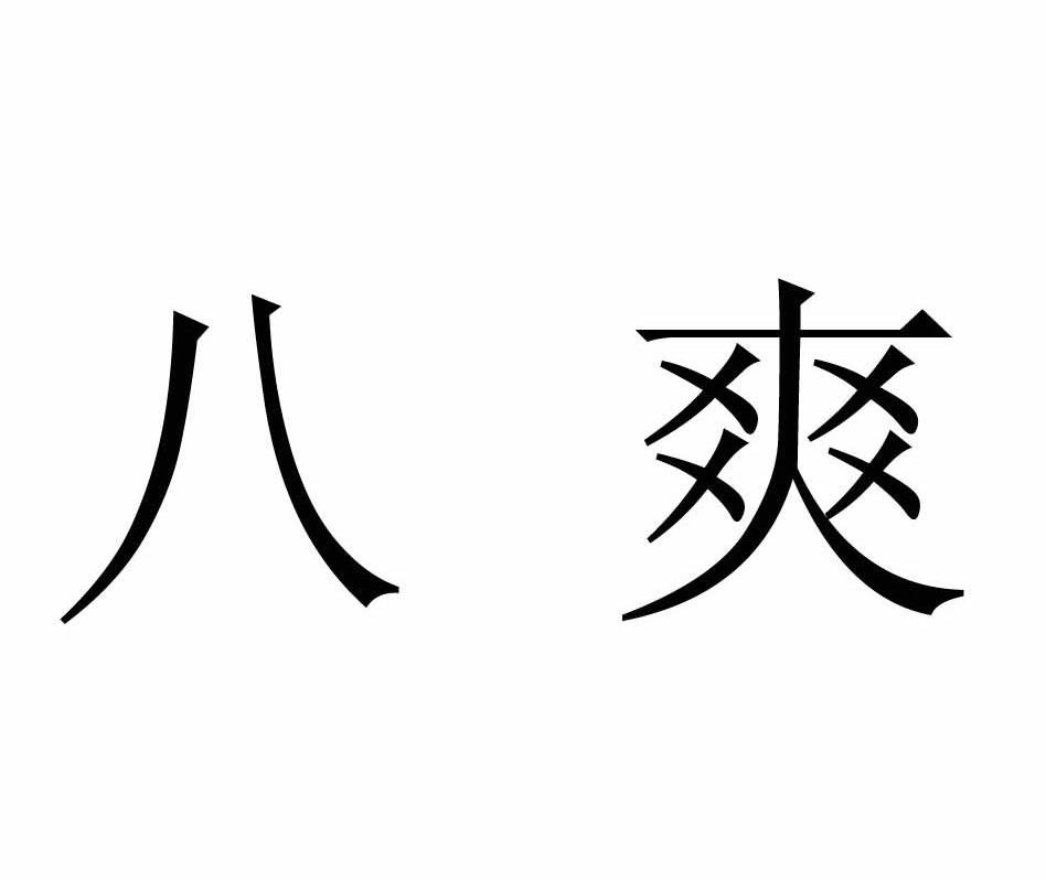 八爽