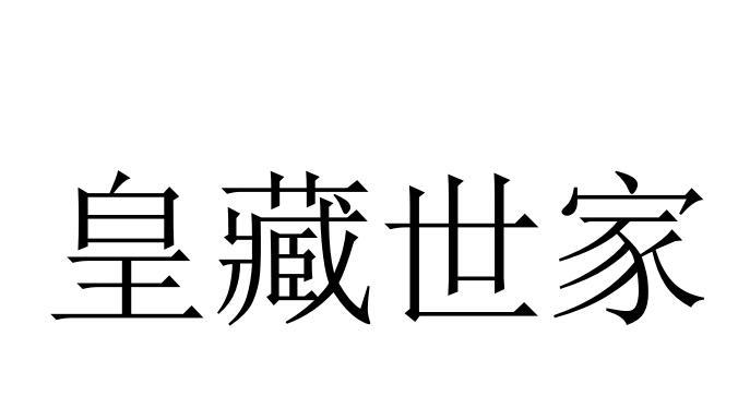 皇藏世家