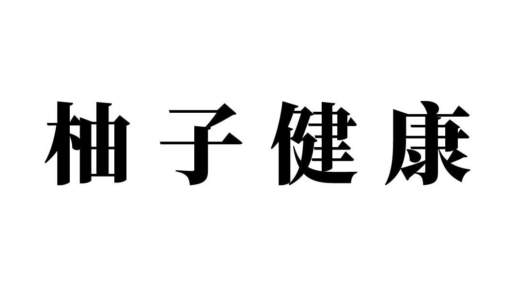 柚子健康