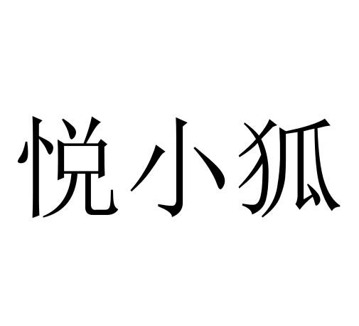 悦小狐