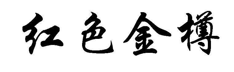 红色金樽