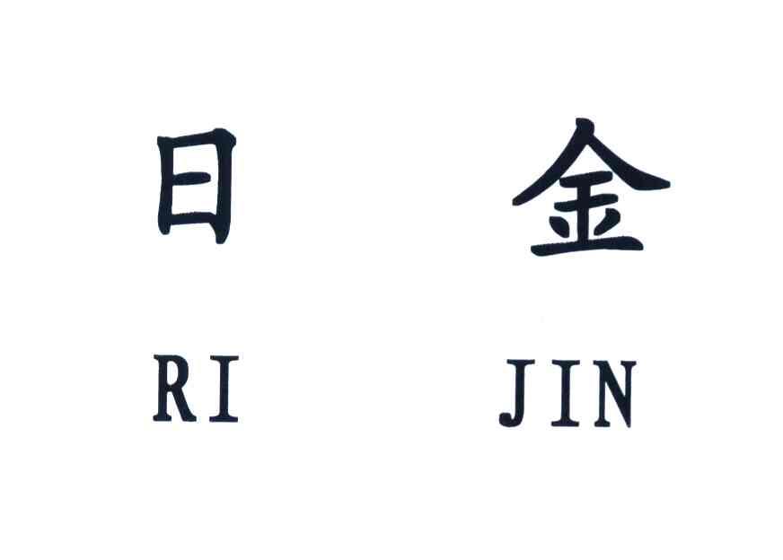 日金