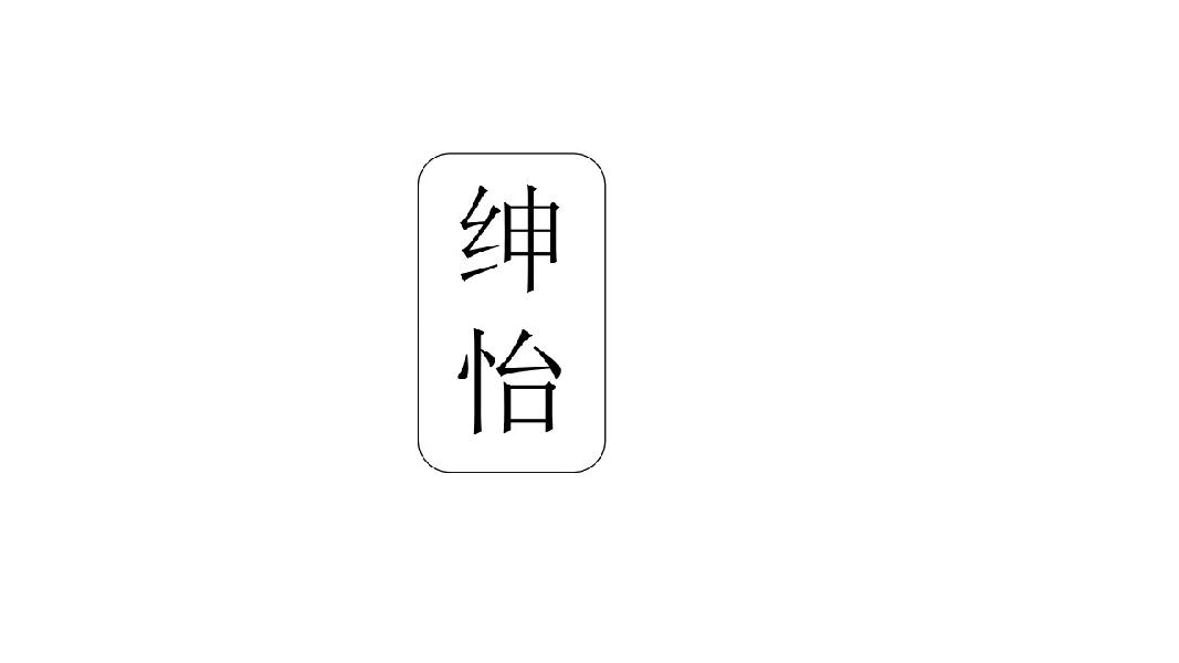 绅怡