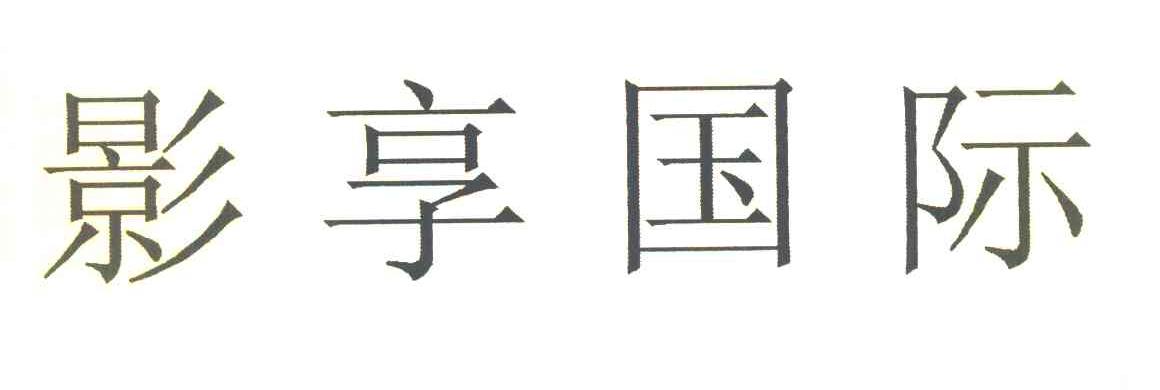 影享国际