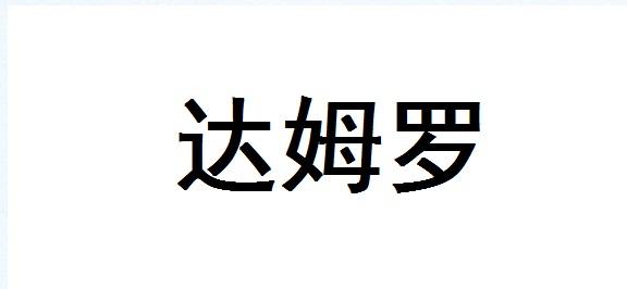 达姆罗