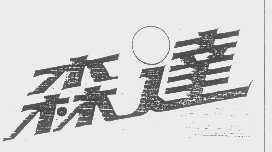 森达