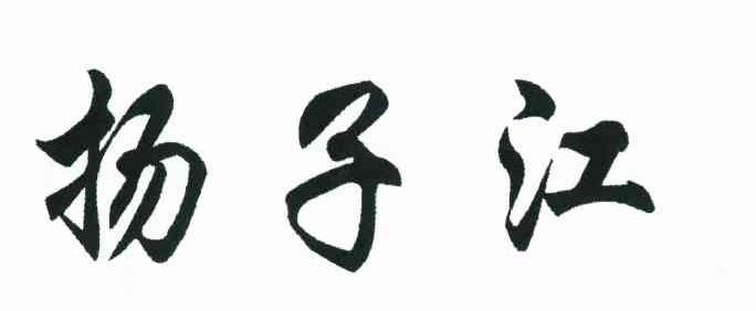 扬子江