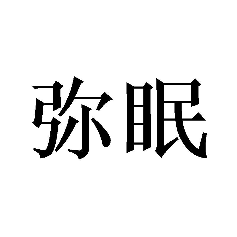 弥眠