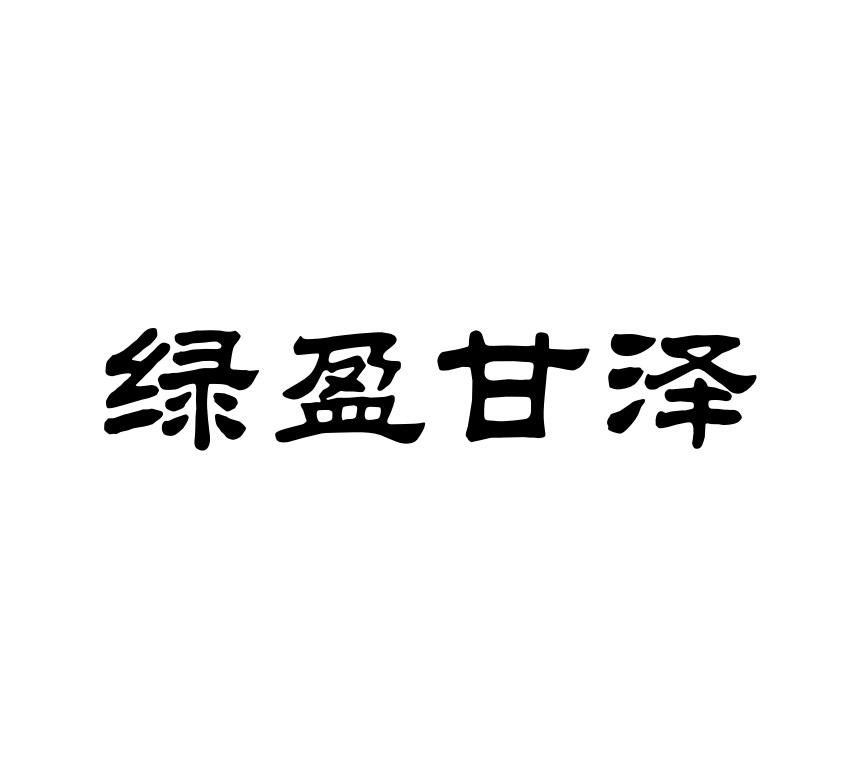 绿盈甘泽
