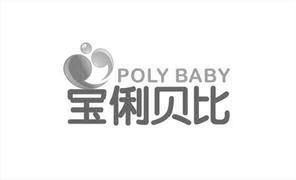 宝俐贝比 POLY BABY