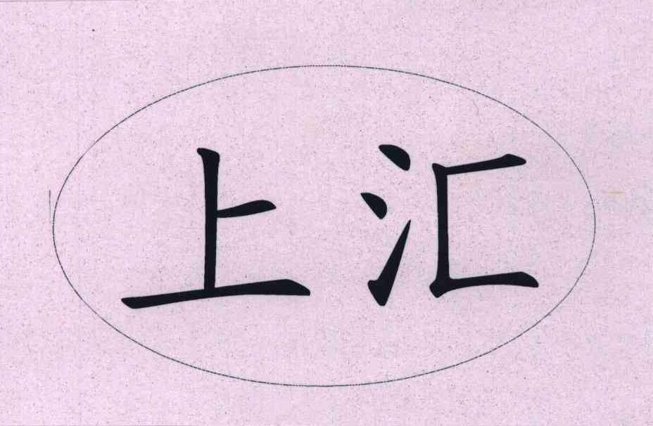 上汇