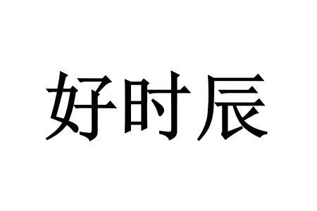 好时辰