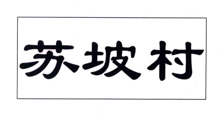 苏坡村