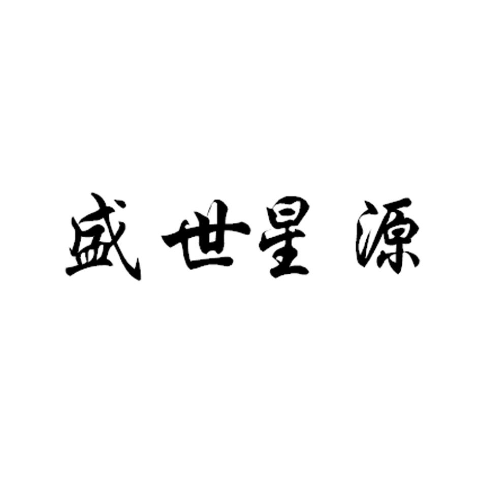 盛世星源