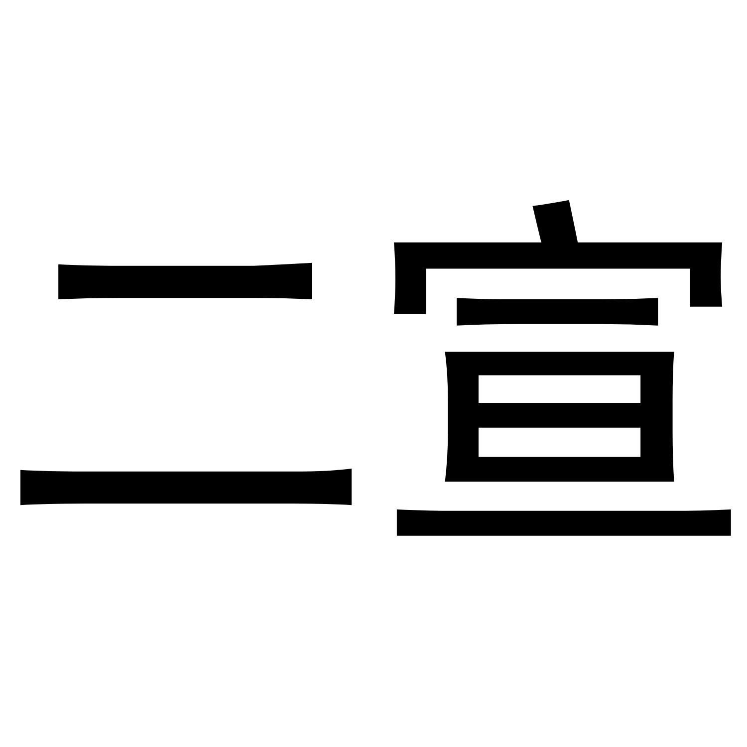 二宣