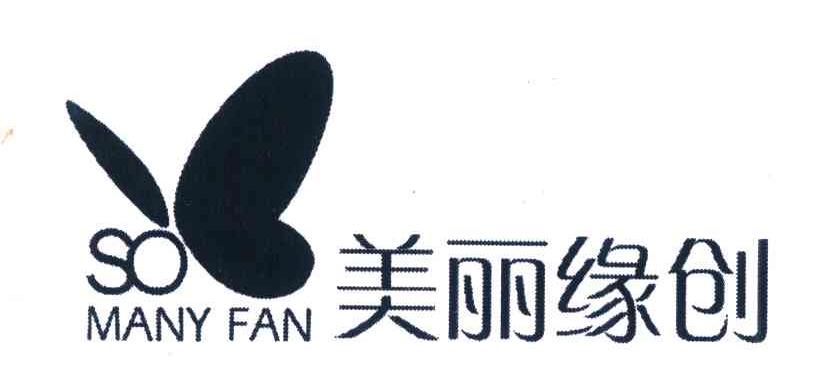 美丽缘创 SO MANY FAN