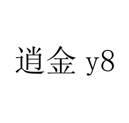 逍金 Y 8