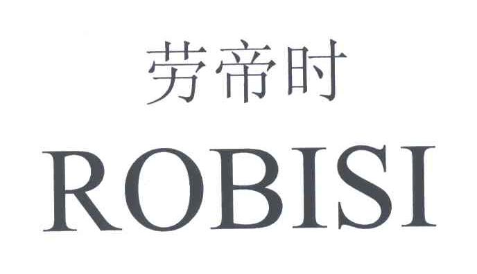 劳帝时;ROBISI