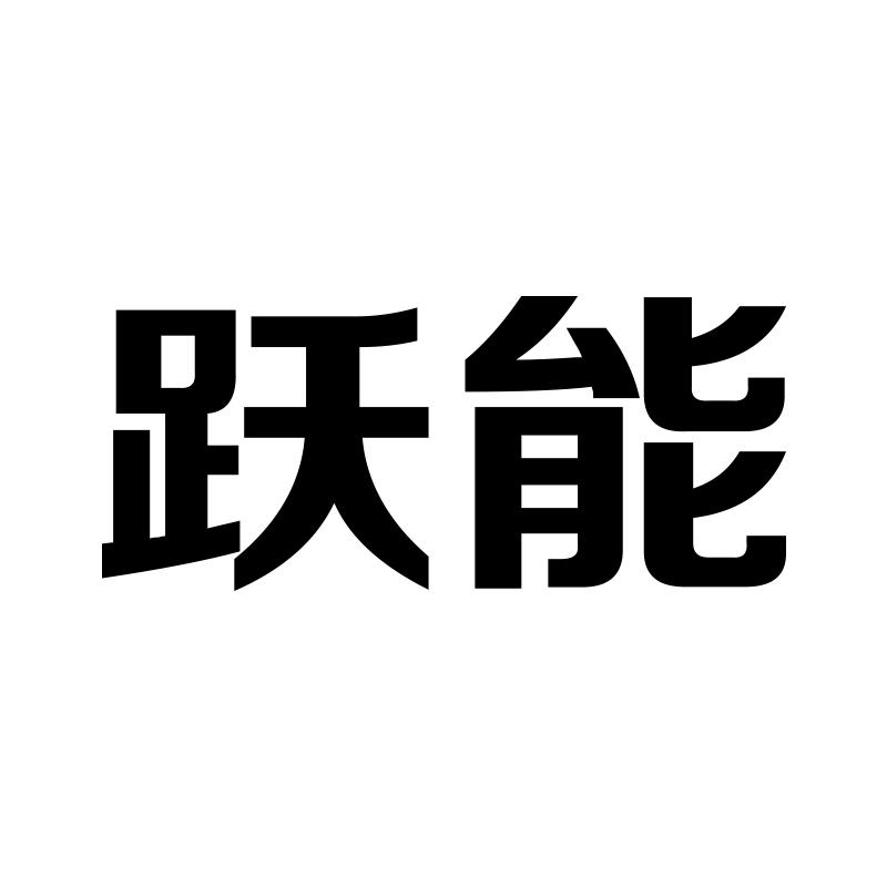 跃能