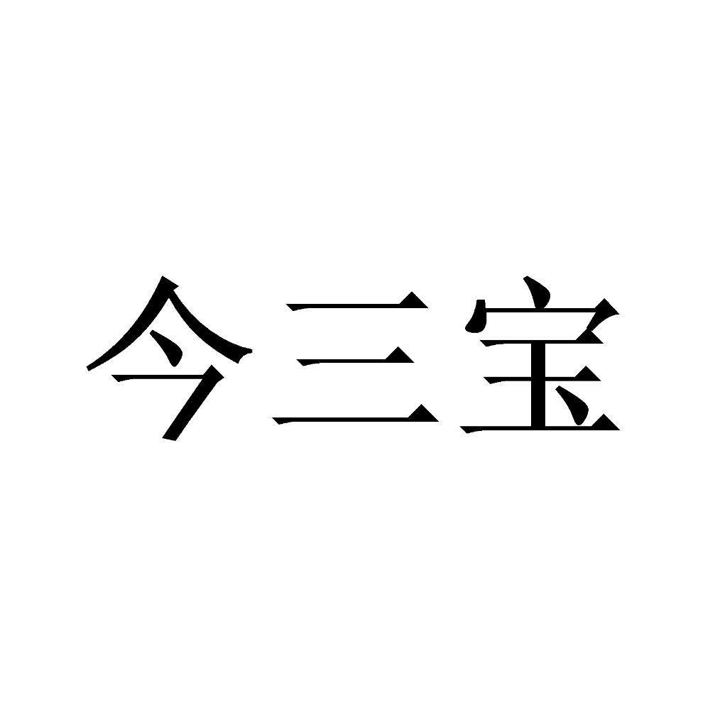 今三宝