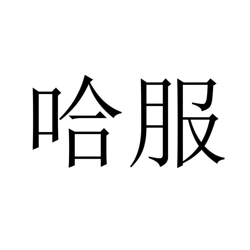哈服