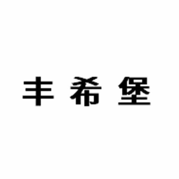 丰希堡