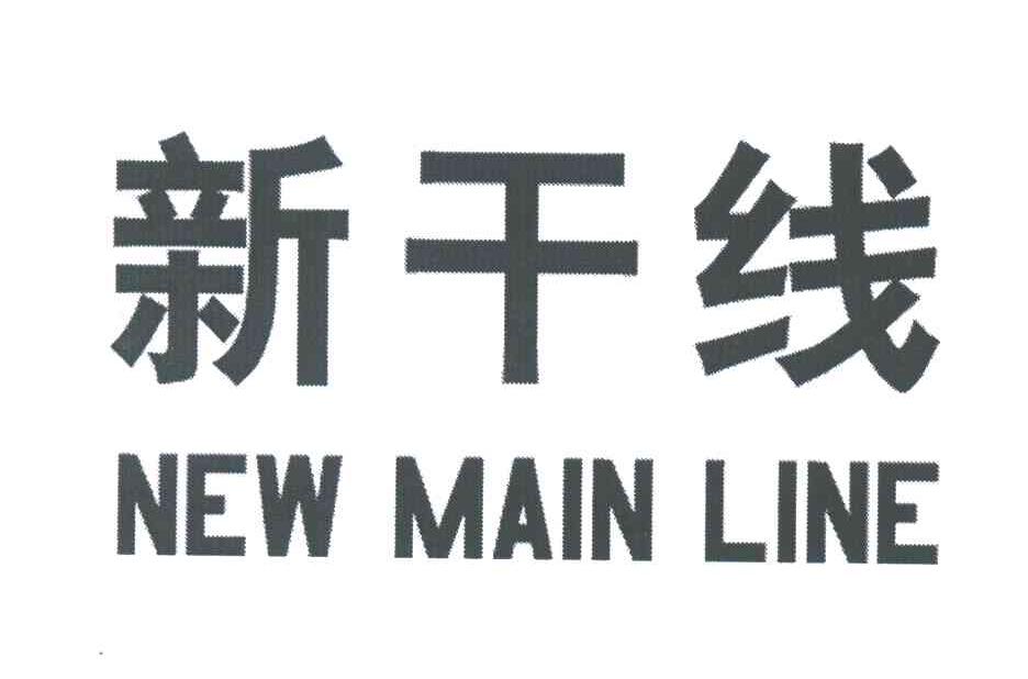 新干线;NEW MAIN LINE