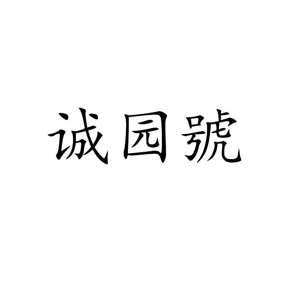 诚园号