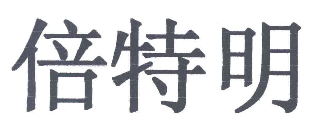 倍特明