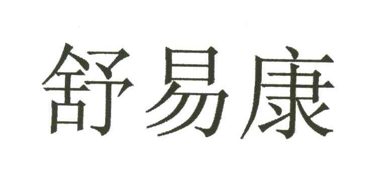 舒易康