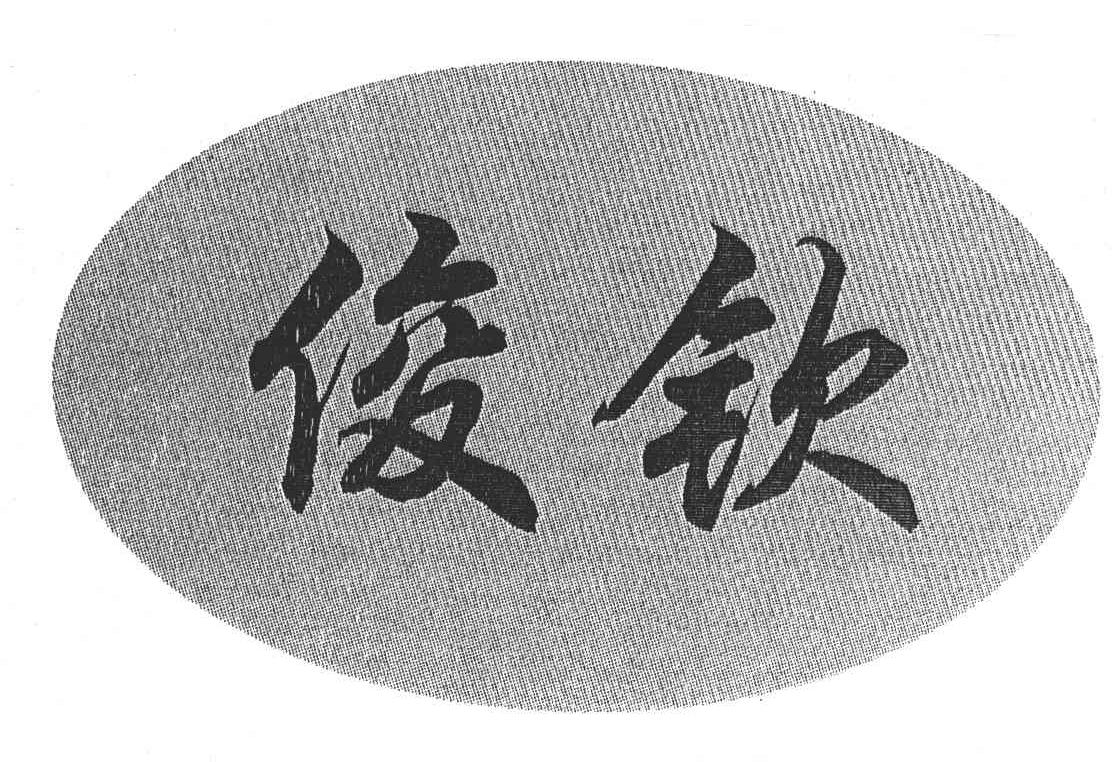 俊钦