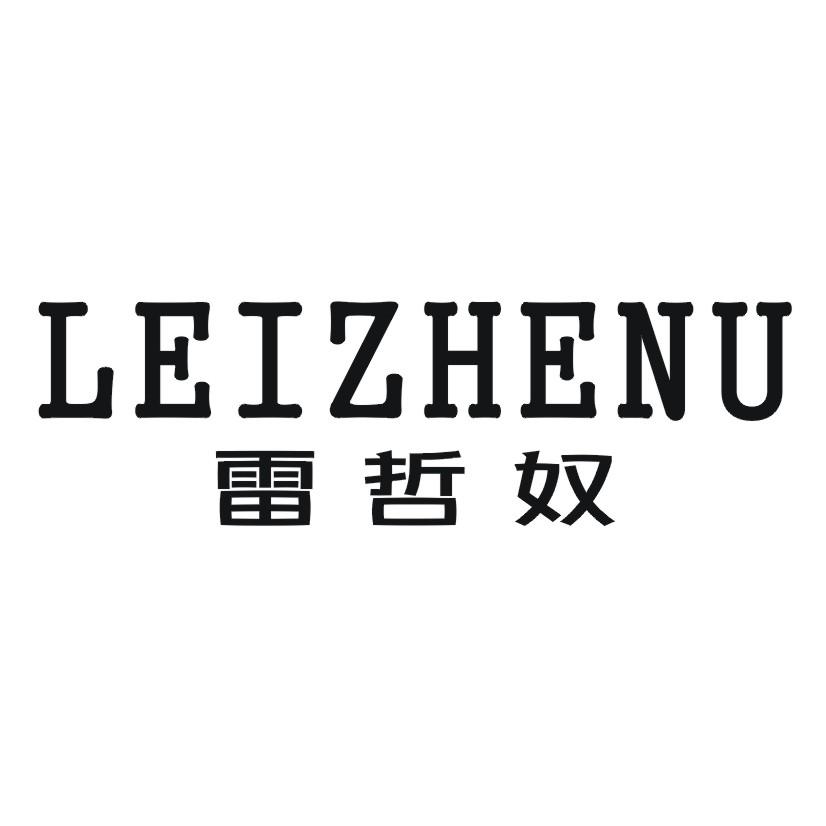 雷哲奴