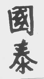 国泰