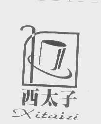 西太子