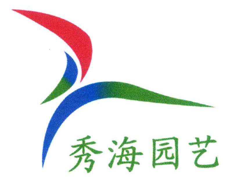 秀海园艺
