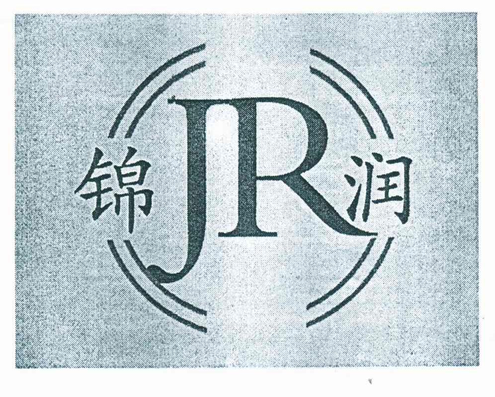 锦润;JR