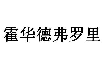 霍华德弗罗里
