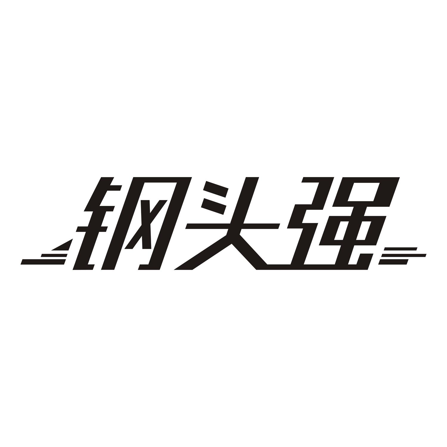 钢头强