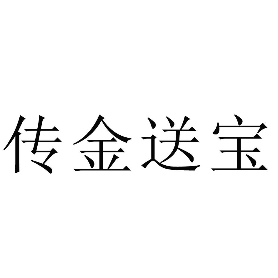 传金送宝