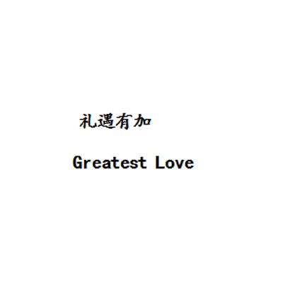 礼遇有加 GREATEST LOVE