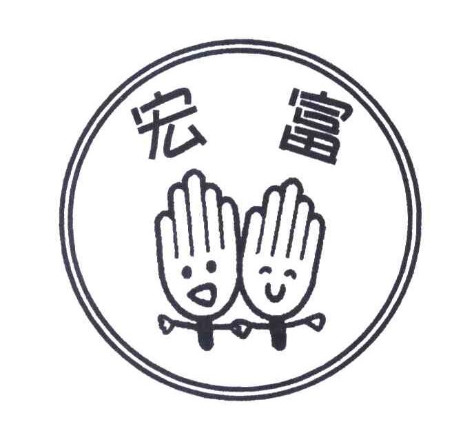 宏富
