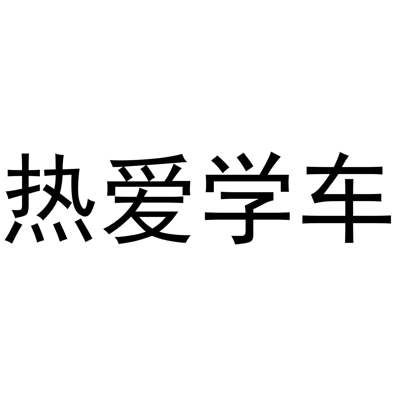 热爱学车