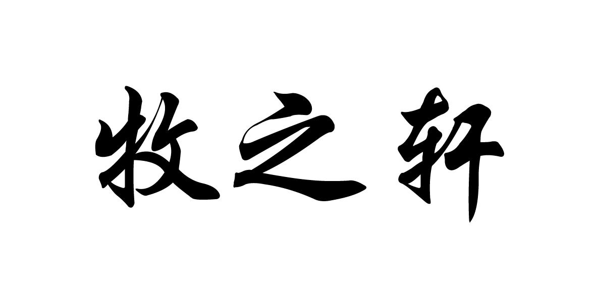 牧之轩