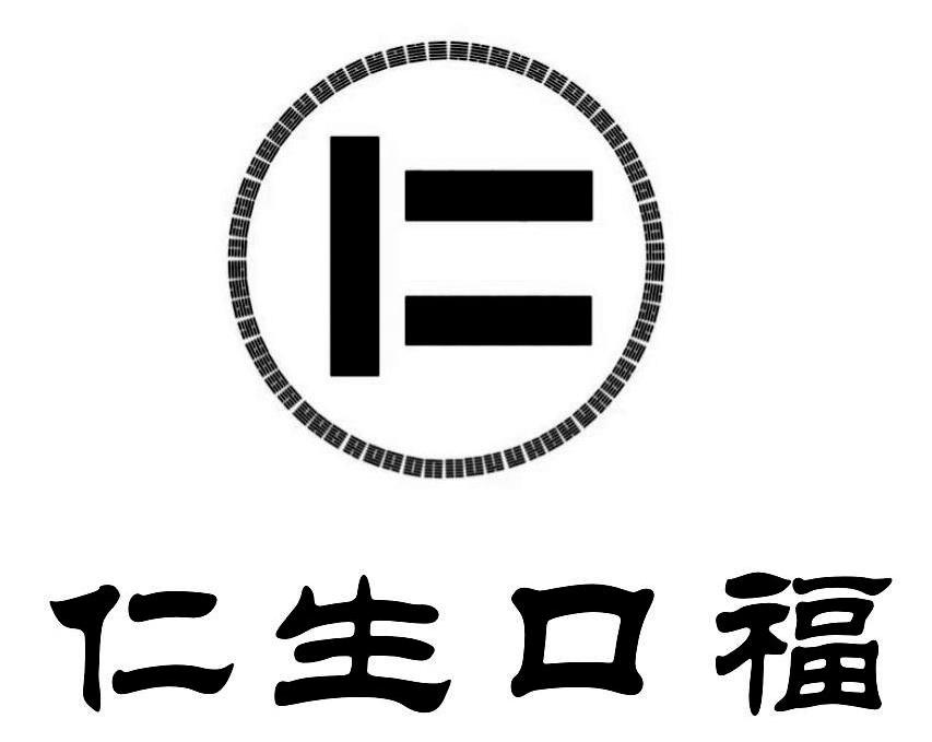 仁生口福