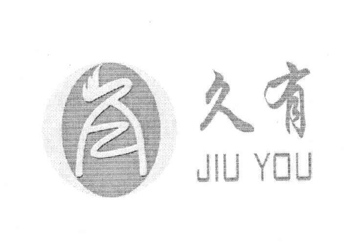 久有
