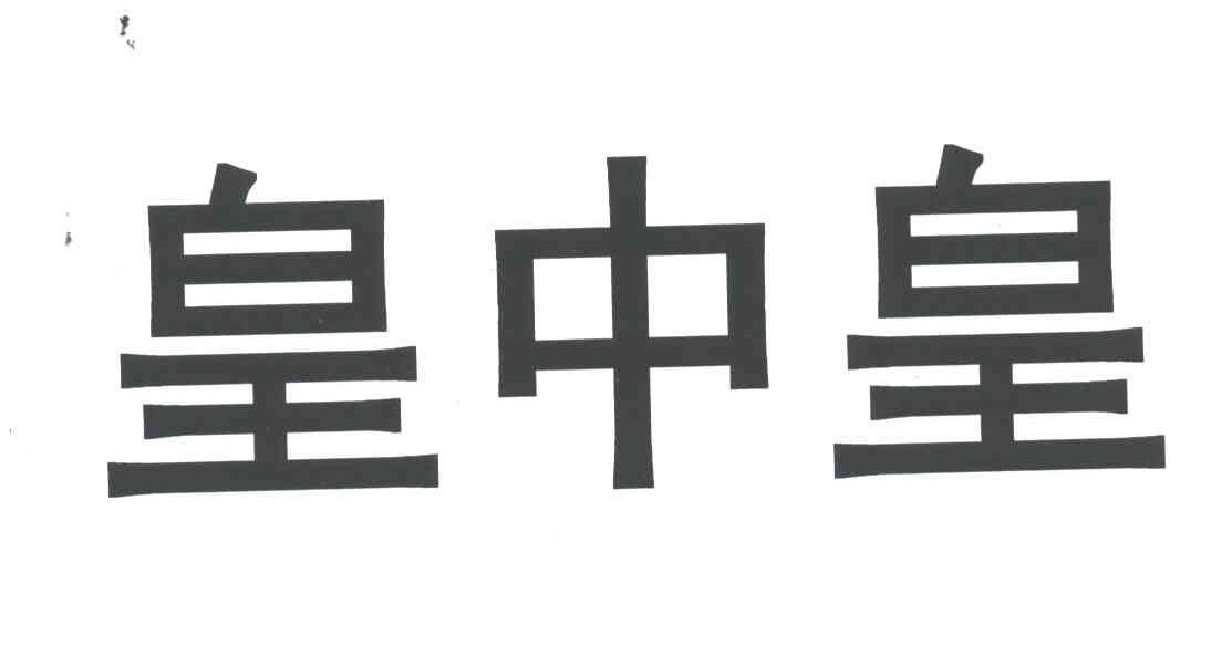 皇中皇