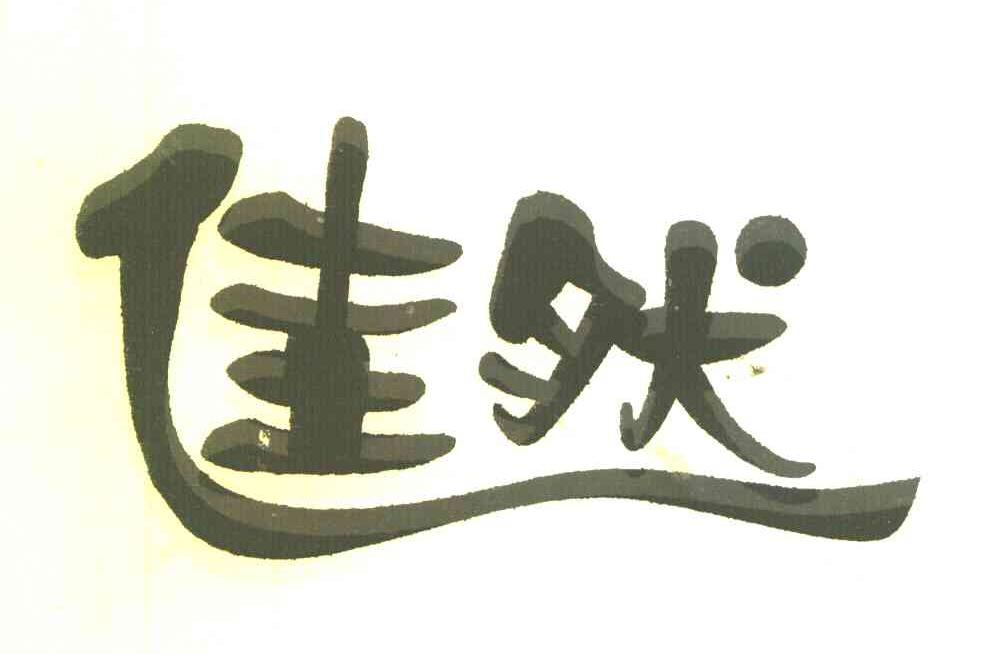 佳然