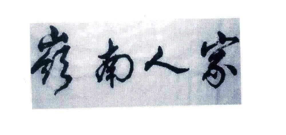 岭南人家