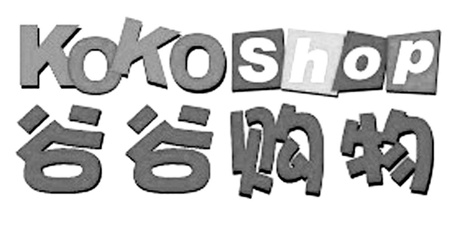 谷谷购物 KOKOSHOP
